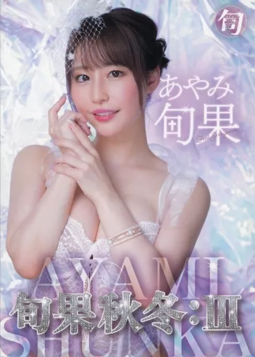 CJ あやみ旬果 オフィシャルカードコレクション～旬果愁冬～ BOX