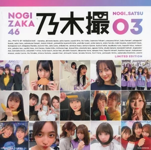 坂道系 乃木坂46写真集 乃木撮 Vol.3 アザーカット写真集