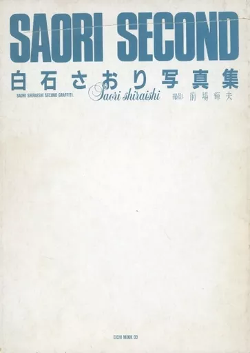 駿河屋 -【アダルト】<中古>不備有)白石さおり写真集 SAORI