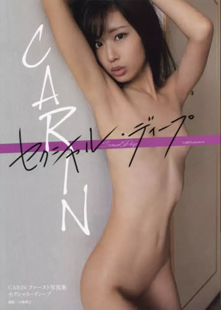 その他アイドル CARINファースト写真集 セクシャル・ディープ