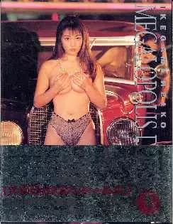 池上れいこ写真集 MEGALOPOLIS DOLLS