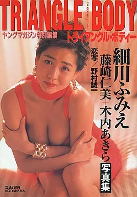 細川ふみえ+藤崎仁美+木内あきら写真集 トライアングル・ボディー