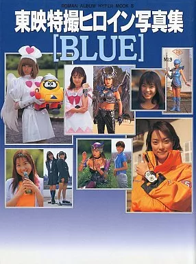 東映特撮ヒロイン写真集 BLUE