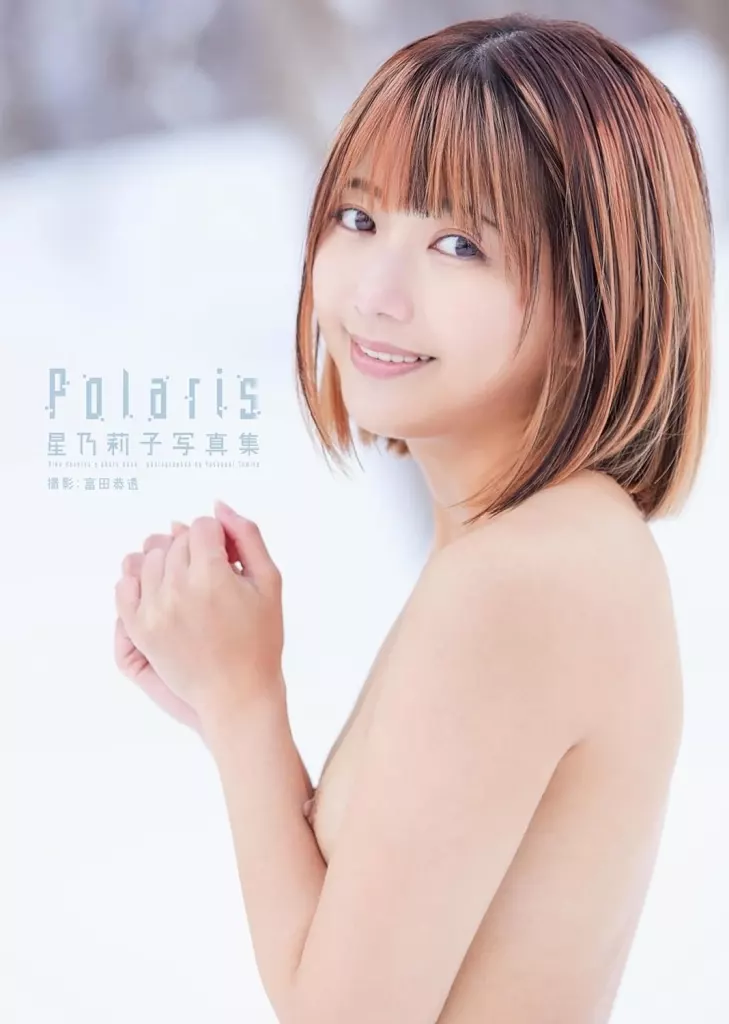 星乃莉子写真集「Polaris」