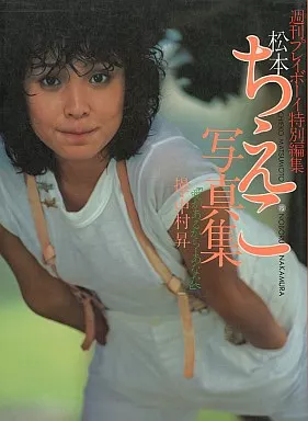 松本ちえこ　写真集 松本ちえこ写真集 - メルカリ