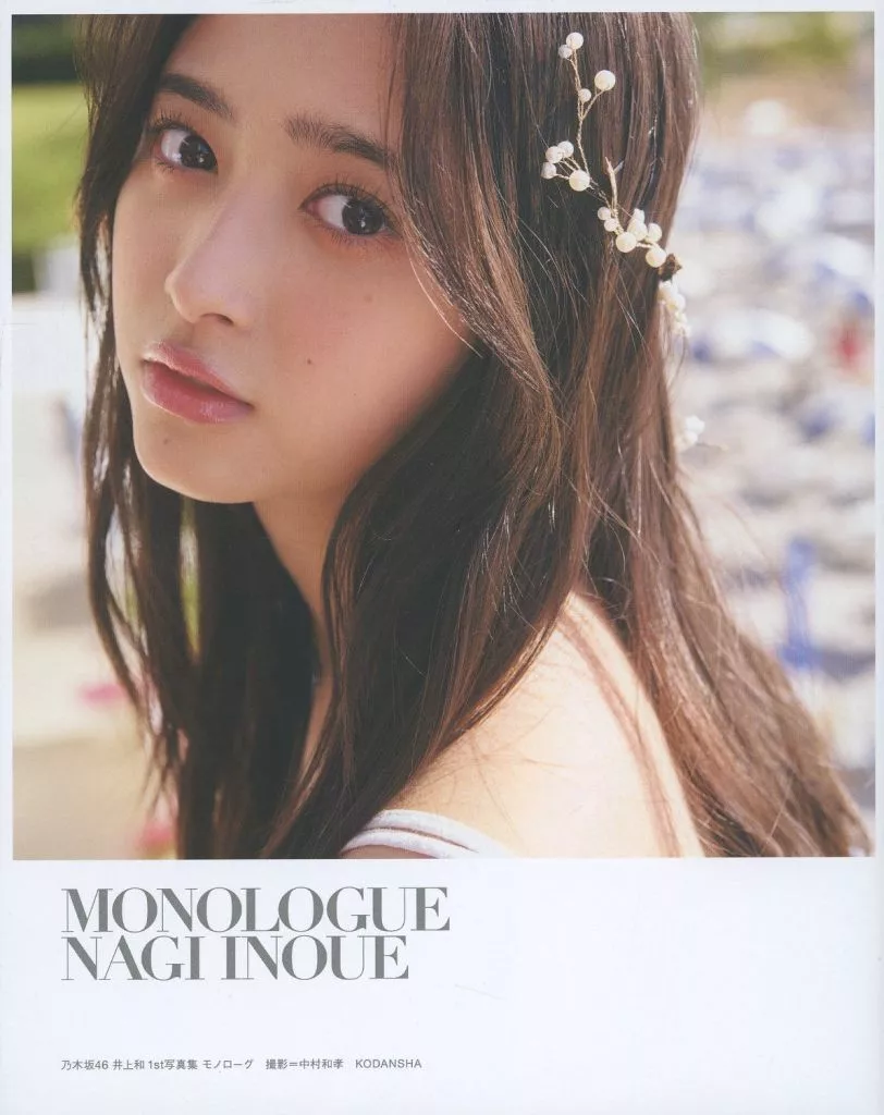 乃木坂46 井上和 1st写真集 モノローグ 配信限定特典付き Amazon.co.jp: 乃木坂46 井上和 1st写真集 モノローグ 配信 特典