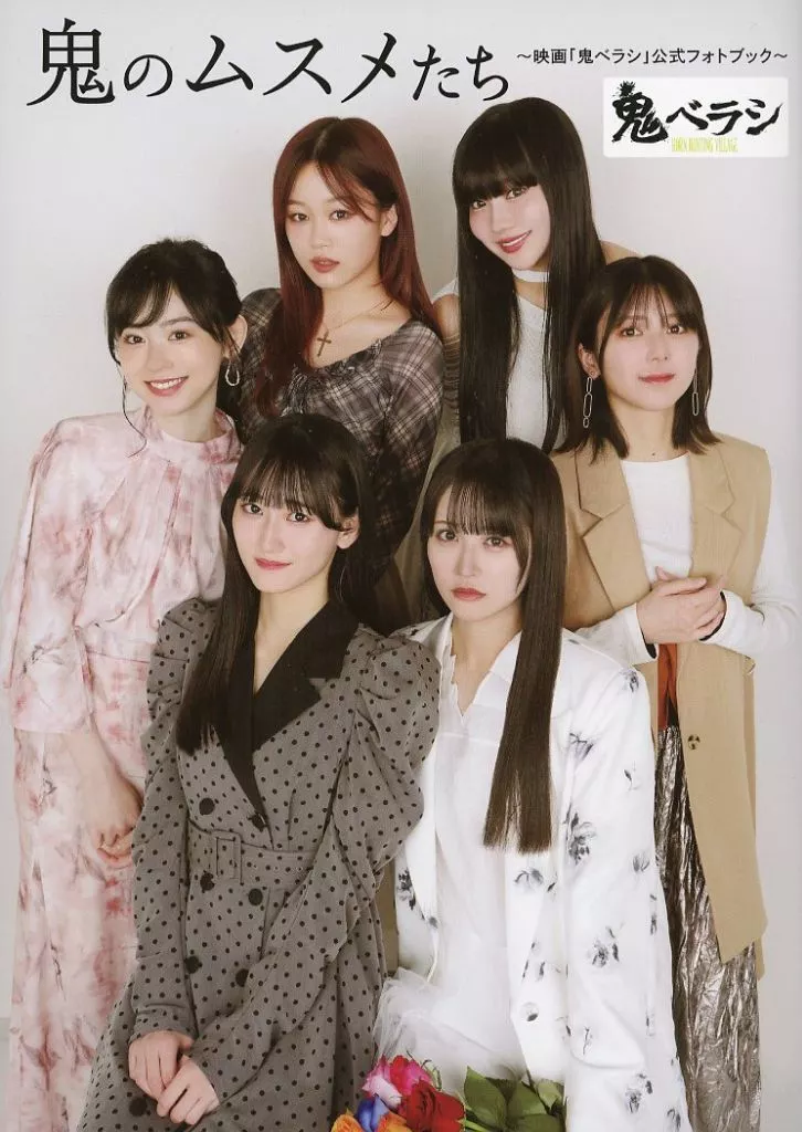 その他アイドル 鬼のムスメたち~映画「鬼ベラシ」公式フォトブック~