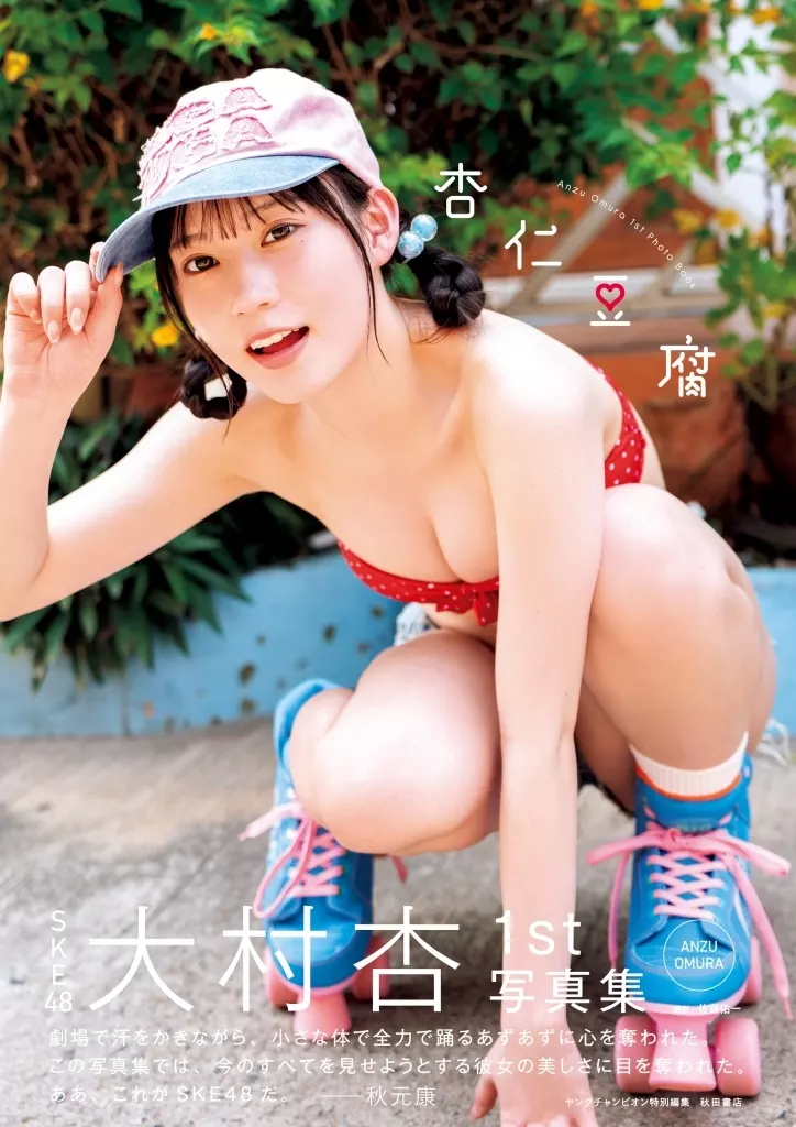 SKE48 大村杏 1st写真集 杏仁豆腐 新品未開封品　10冊セット Amazon.co.jp: SKE48大村杏1st写真集 杏仁豆腐 (書籍扱い) : 大村杏