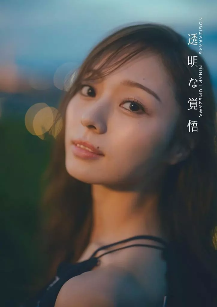 女性アイドル写真集　<<坂道系>> 付録付)乃木坂46 梅澤美波 2nd写真集 透明な覚悟
