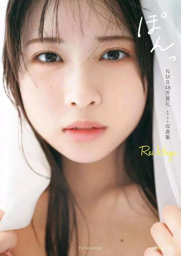 駿河屋 -<中古><<48系>> NMB48芳賀礼1st写真集『ぽんっ』（48系）
