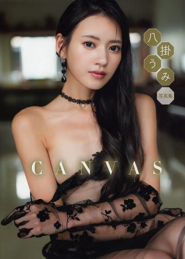 八掛うみヌード写真集 CANVAS