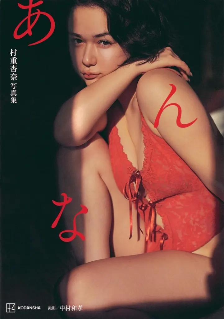 女性アイドル写真集　<<48系>> 村重杏奈 あんな