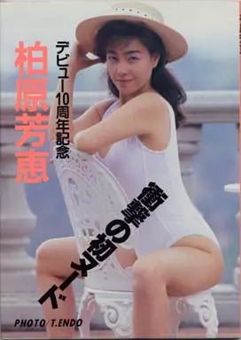 柏原芳恵写真集 柏原芳恵写真集 |本 | 通販 | Amazon