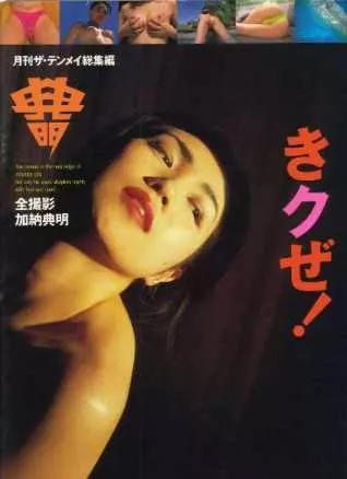 月刊ザ・テンメイ総集編 きクぜ!