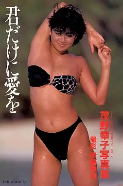 『君だけに愛を』茂野　幸子　写真集 駿河屋 -<中古>茂野幸子写真集 君だけに愛を（その他）
