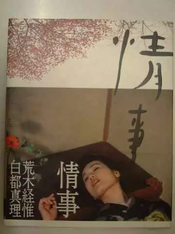 情事 : 荒木経惟白都真理写真集 情事 : 荒木経惟白都真理写真集(荒木経惟 Nobuyoshi Araki) / 古本