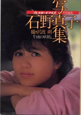 駿河屋 -<中古>石野真子写真集「白夜の妖精」プレイボーイアイズ特別