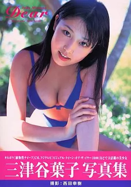 駿河屋 -<中古>三津谷葉子写真集 Dear（その他）