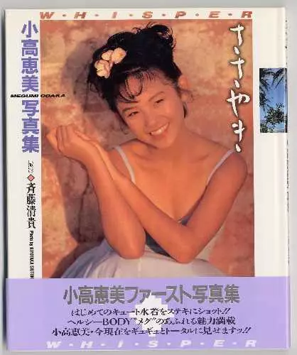 駿河屋 -<中古>小高恵美写真集 ささやき W・H・I・S・P・E・R