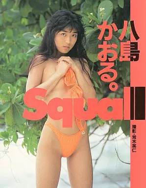 八島かおる Squall