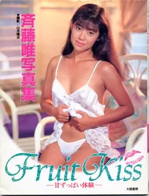 斉藤唯写真集 Fruit Kiss 甘ずっぱい体験