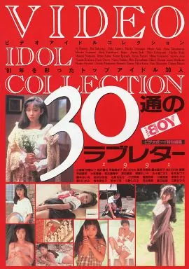 VIDEO IDOL COLLECTION 30通のラブレター 91年を彩ったアイドル30人