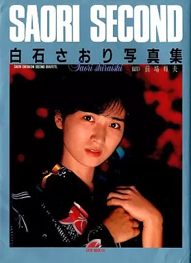 【送料込・希少品】白石さおり 写真集 SAORI SECOND 英知出版 送料込・希少品】白石さおり 写真集 SAORI SECOND 英知出版