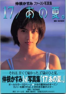 駿河屋 -<中古>仲根かすみファースト写真集 17/あの夏（その他）