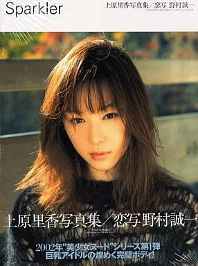 上原里香写真集 Sparkler