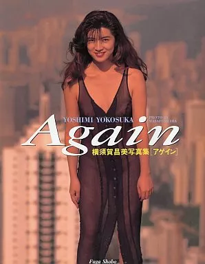 横須賀昌美写真集 Again