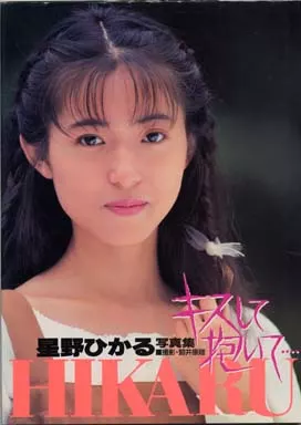 ◆送料無料『星野ひかる 写真集 キスして抱いて… 付録ポスター付き』 駿河屋 -【アダルト】<中古>付録付)星野ひかる写真集 キスして