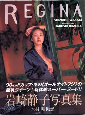 岩崎静子写真集 REGINA