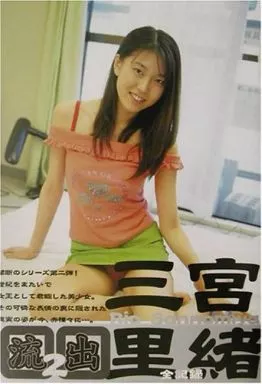 三宮里緒全記録 流出!!2