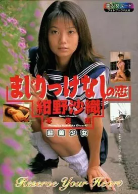 紺野沙織写真集 まじりっけなしの恋