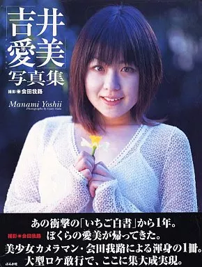吉井愛美写真集 Manami Yosii