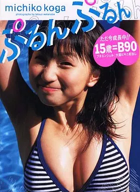 駿河屋 -<中古>古賀美智子 ぷるんぷるん（その他）