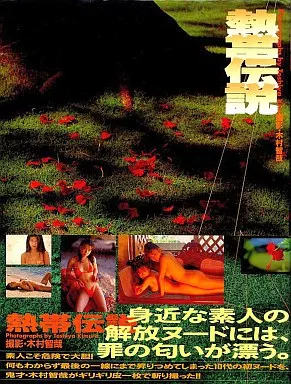 熱帯伝説