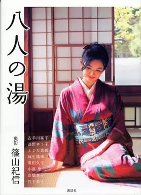 八人の湯 - 篠山 浅野ゆう子 写真集 Yahoo!オークション 古手川祐子