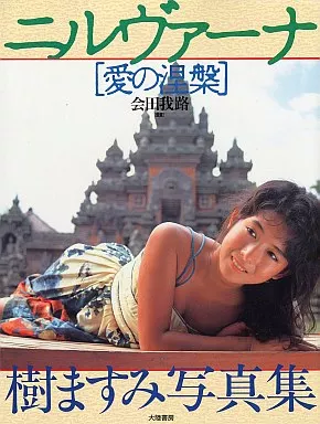 樹ますみ写真集 ニルヴァーナ 愛の涅槃