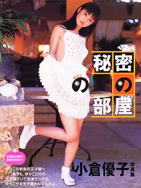 小倉優子写真集 ゆうこの秘密の部屋
