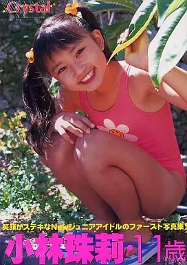 女性アイドル写真集　小林珠莉ファースト写真集 クリスタル