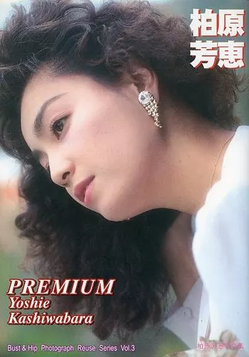 柏原芳恵　写真集 駿河屋 -<中古>柏原芳恵写真集 PREMIUM（その他）