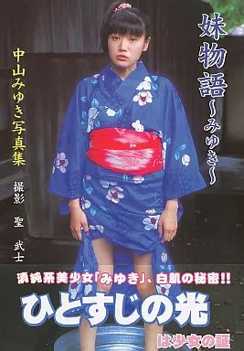 女性アイドル写真集　中山みゆき写真集 妹物語 みゆき 駿河屋 -<中古>中山みゆき写真集 妹物語 みゆき（その他）