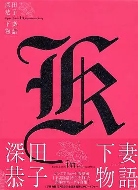 写真集　深田恭子in下妻物語 Amazon.co.jp: 深田恭子 in 下妻物語 [DVD] : 深田恭子: DVD