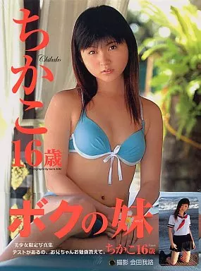駿河屋 -<中古>ボクの妹Vol.3 桜木睦子写真集 ちかこ16歳 （その他）
