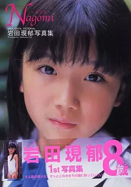 岩田現郁写真集 Nagomi -なごみ-