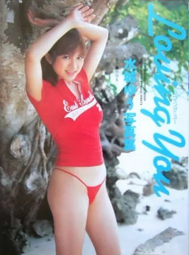 Loving you 水城ゆう写真集