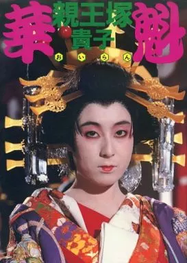 華魁 OIRAN 親王塚貴子 スチール写真集　　１９８３年作品 華魁 OIRAN 親王塚貴子 スチール写真集1983年作品