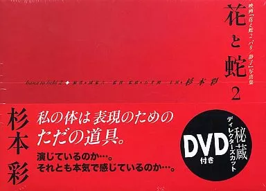 DVD付)花と蛇2 映画「花と蛇2 パリ静子」写真集(ランクB)