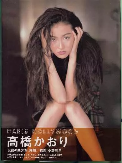 駿河屋 -<中古>高橋かおり写真集 PARIS HOLLYWOOD（その他）